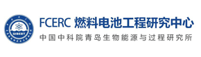中国科学院青岛生物能源与过程研究所（山东能源研究院）